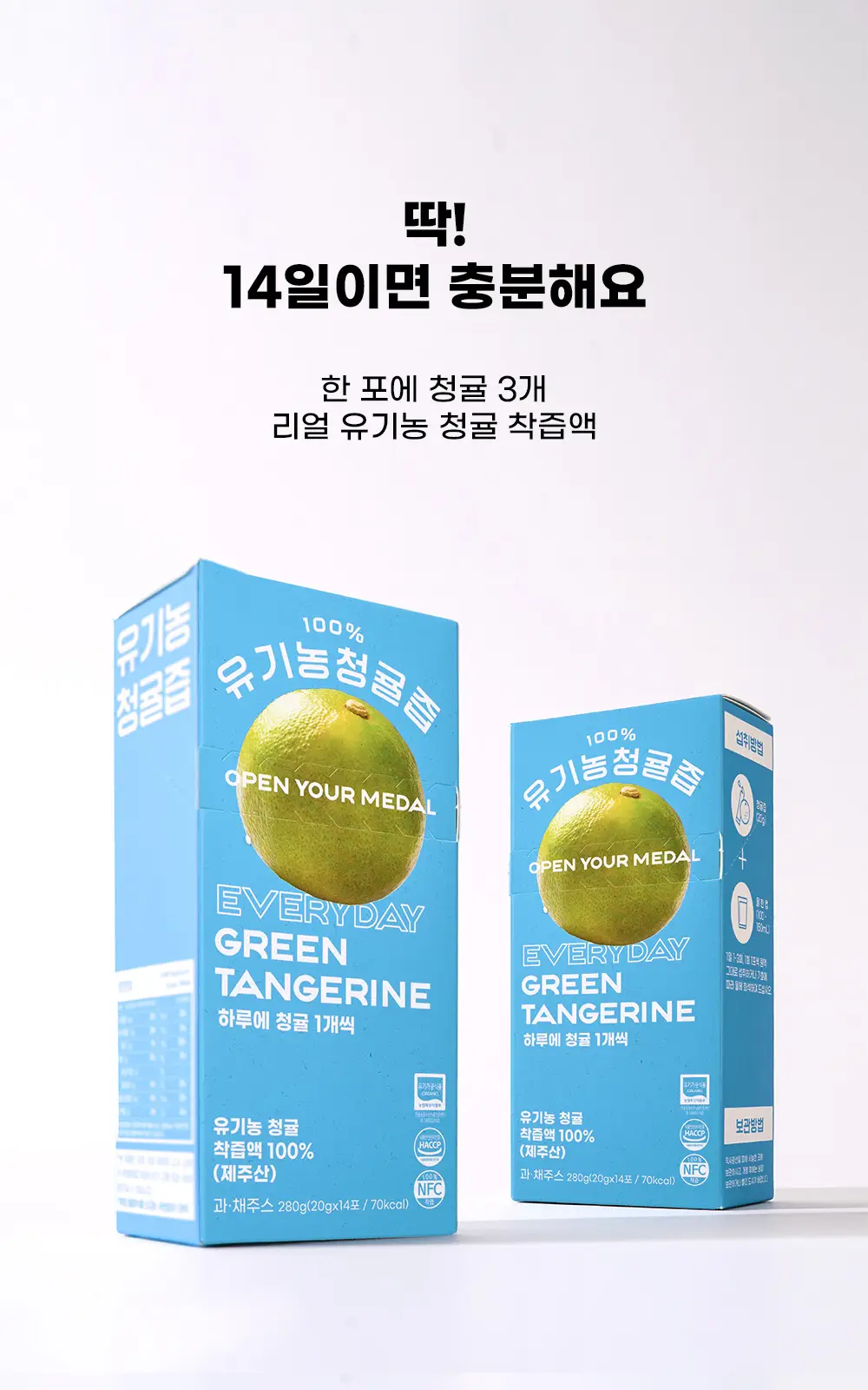 [레몬즙 영양소 2배] 귤메달 100% 유기농 청귤즙 14포 (2주분) 상세페이지 3